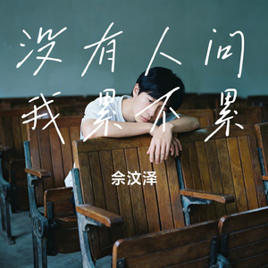 没有人问我累不累