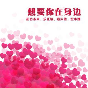 想要你在身边（乐正绫、洛天依）（翻自 音阙诗听）