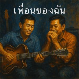 เพื่อนของฉัน (My Friend)