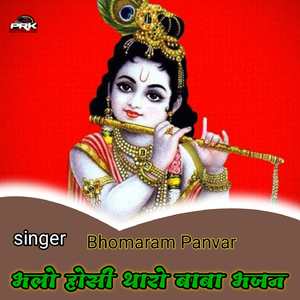 भलो होसी थारो बाबा भजन