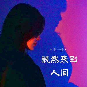 既然来到人间 (合唱版)