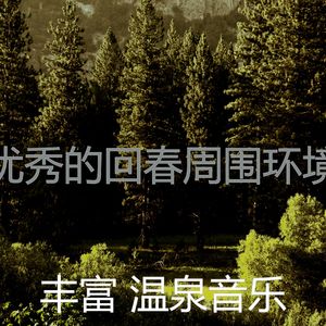 诗意的温泉节奏