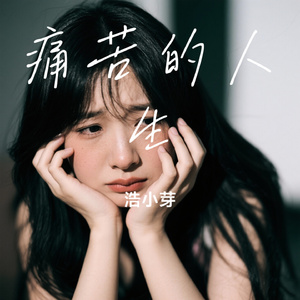 痛苦的人生