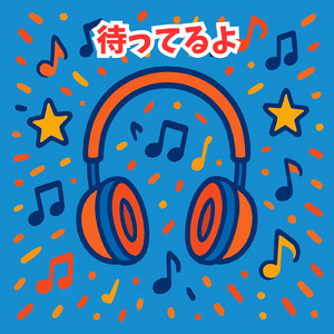 待ってるよ