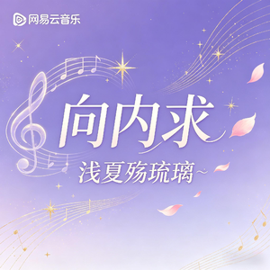 向内求