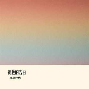 褪色的告白
