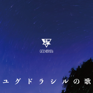 ユグドラシルの歌