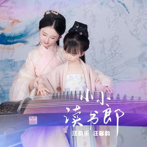 小小读书郎 (古筝弹唱版)