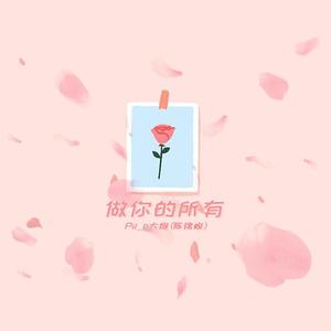 做你的所有