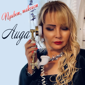 Привет, таксист