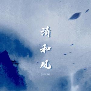 清和风——一梦江湖清和风十合院群像纪念曲（翻自 金容镇）