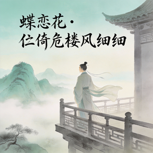 蝶恋花・伫倚危楼风细细