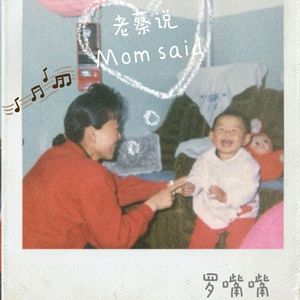 老蔡说（Mom said）