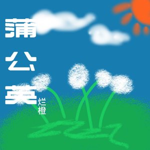 蒲公英（prod.by Morrow）