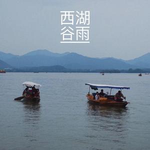 西湖谷雨