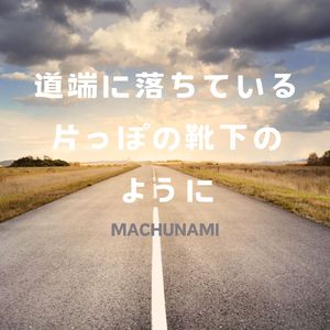 道端に落ちている片っぽの靴下のように