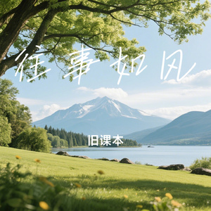 往事如风