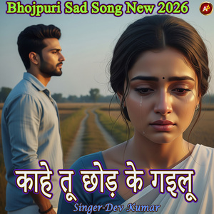 काहे तू छोड़ के गइलू Bhojpuri Sad Song