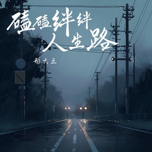 磕磕绊绊人生路