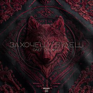 Захочеш і будеш (Олег Ольжич)