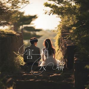 害怕失联