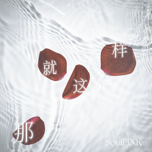 那 就这样（There’s hope）