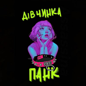 Дівчинка Панк