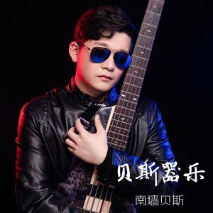 我在疯狂的临界点-贝斯曲