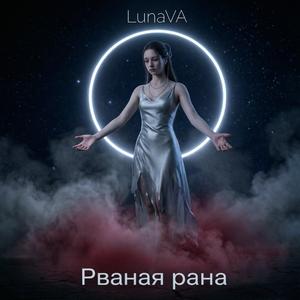 Рваная Рана