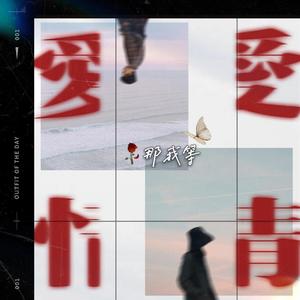 那我等（Prod by 9Zi）