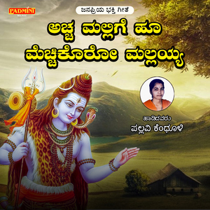 Achha Mallige Hoo Mecchikoro Mallayya