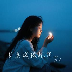 当真诚被耗尽 (九计 Remix)