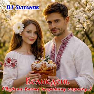 Великдень (Вдягла весна мережану сорочку...)