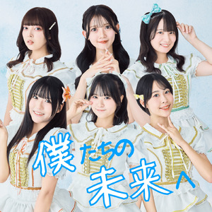 僕たちの未来へ