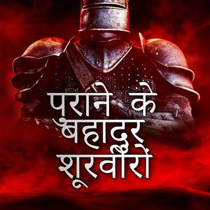 बहादुर शूरवीरों