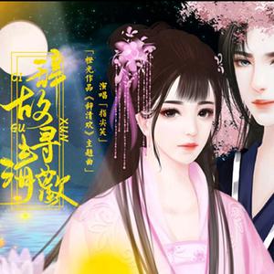 辞故寻清欢（橙光作品《辞清欢》主题曲）（翻自 指尖笑）