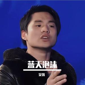 蓝天泡沫 伴奏