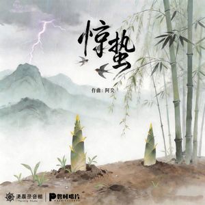 惊蛰（手碟曲）