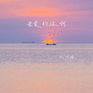 亲爱的你啊（温柔版）