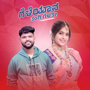 ಗೆಳೆಯಾನ ತಂಗಿ ಗೆಳತೀ