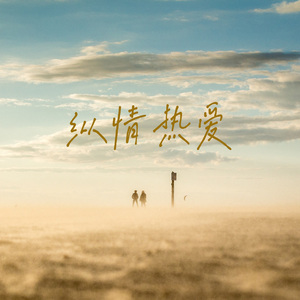 纵情热爱 (伴奏)