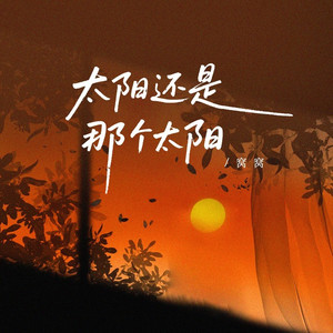 太阳还是那个太阳