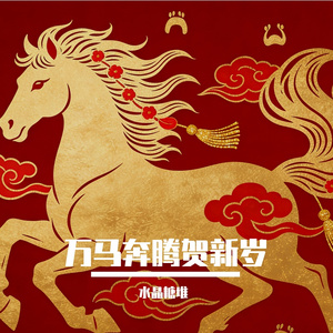 万马奔腾贺新岁（马年大吉）