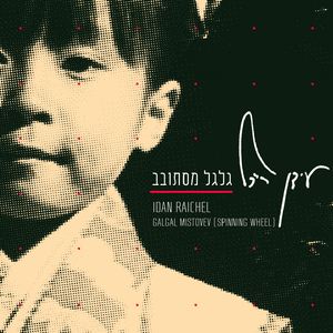 Galgal Mistovev (Spinning Wheel)