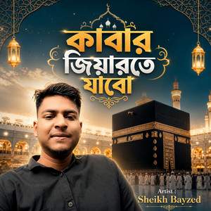 কাবার জিয়ারতে যাবো