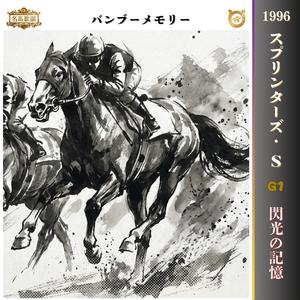 閃光の記憶　【1990 スプリンターズステークス =バンブーメモリー=】
