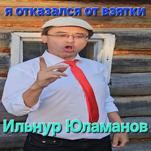 Я отказался от взятки