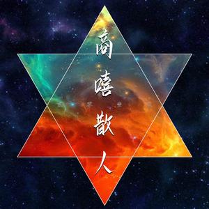 Still on our crew（商嘻散人cypher）