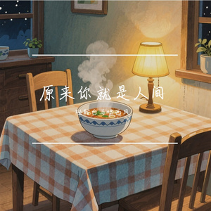 原来你就是人间