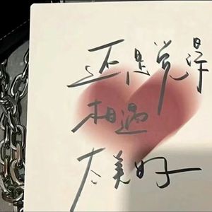 《我愿意》